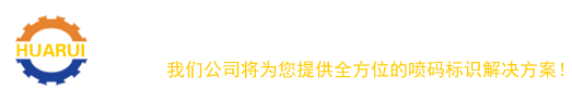 佛山市華銳標識設備有限公司  專業(yè)銷售噴碼機和激光機